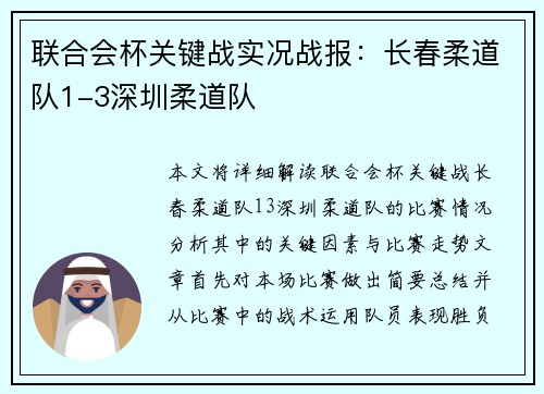 联合会杯关键战实况战报：长春柔道队1-3深圳柔道队
