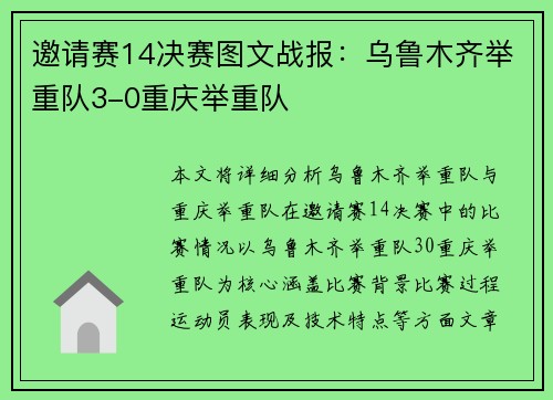 邀请赛14决赛图文战报：乌鲁木齐举重队3-0重庆举重队