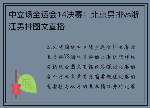 中立场全运会14决赛：北京男排vs浙江男排图文直播
