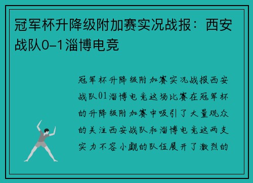 冠军杯升降级附加赛实况战报：西安战队0-1淄博电竞