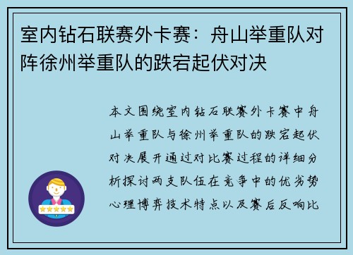 室内钻石联赛外卡赛：舟山举重队对阵徐州举重队的跌宕起伏对决