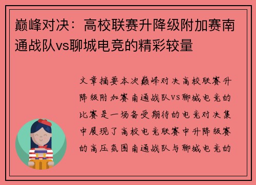 巅峰对决：高校联赛升降级附加赛南通战队vs聊城电竞的精彩较量