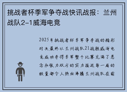 挑战者杯季军争夺战快讯战报：兰州战队2-1威海电竞