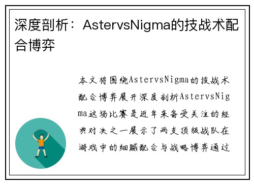 深度剖析：AstervsNigma的技战术配合博弈