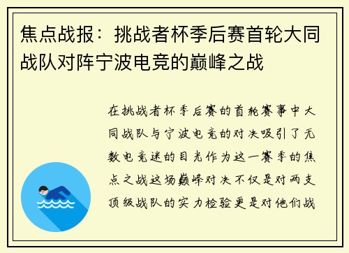 焦点战报：挑战者杯季后赛首轮大同战队对阵宁波电竞的巅峰之战