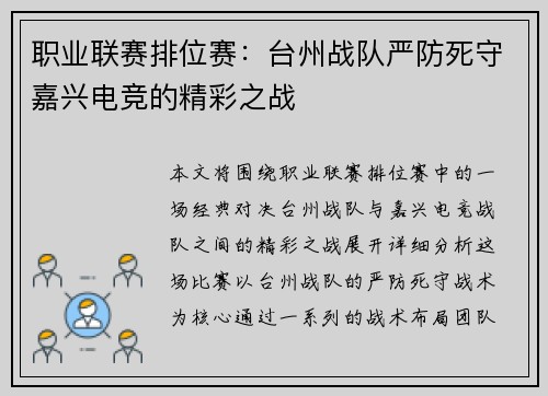 职业联赛排位赛：台州战队严防死守嘉兴电竞的精彩之战