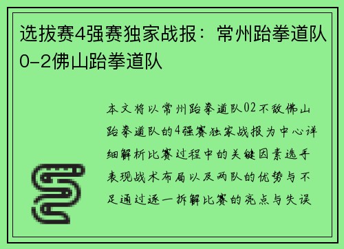 选拔赛4强赛独家战报：常州跆拳道队0-2佛山跆拳道队