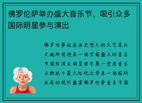 佛罗伦萨举办盛大音乐节，吸引众多国际明星参与演出