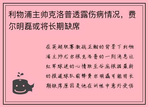 利物浦主帅克洛普透露伤病情况,费尔明磊或将长期缺席