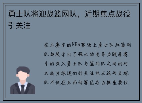 勇士队将迎战篮网队，近期焦点战役引关注