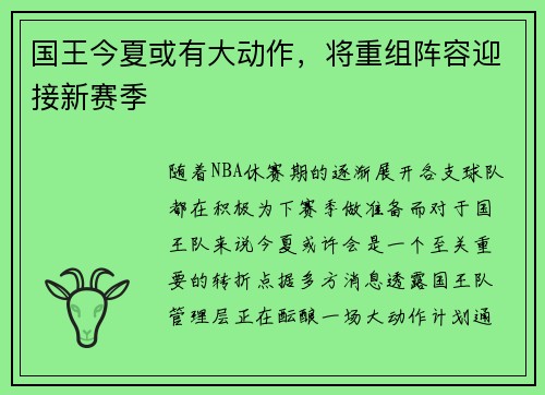 国王今夏或有大动作，将重组阵容迎接新赛季
