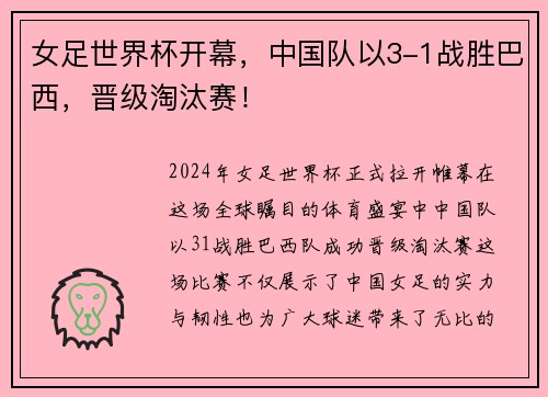 女足世界杯开幕，中国队以3-1战胜巴西，晋级淘汰赛！