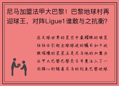 尼马加盟法甲大巴黎！巴黎地球村再迎球王，对阵Ligue1谁敢与之抗衡？