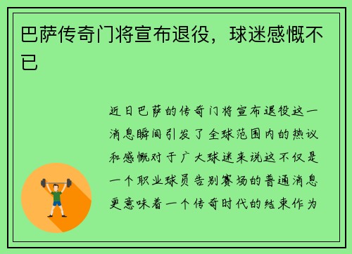 巴萨传奇门将宣布退役，球迷感慨不已