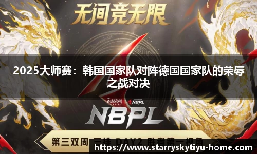 2025大师赛：韩国国家队对阵德国国家队的荣辱之战对决